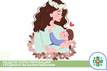 Неделя популяризации грудного вскармливания.
